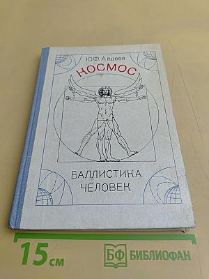 Космос, баллистика, человек