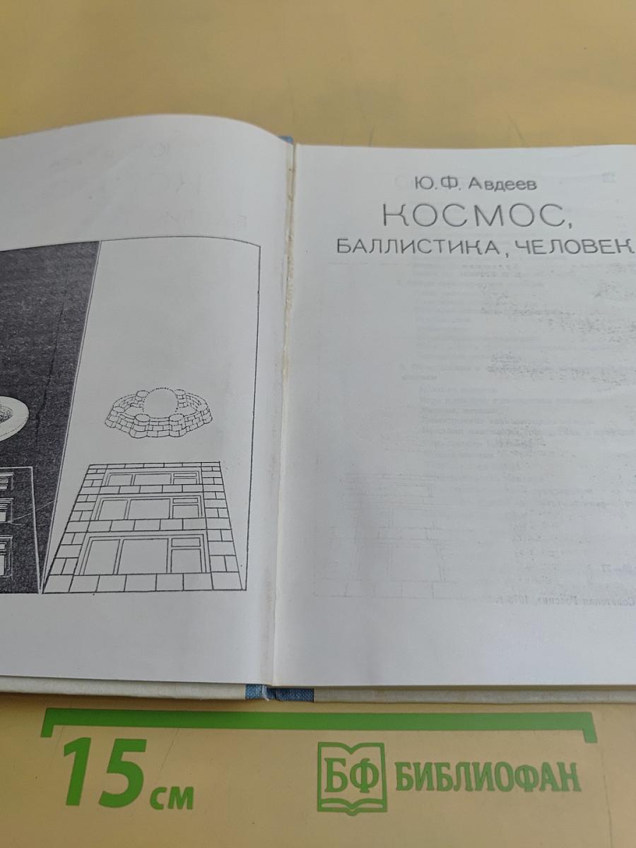 Космос, баллистика, человек