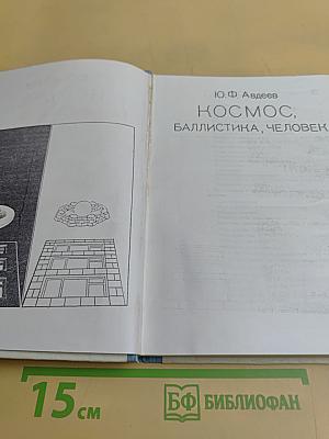 Космос, баллистика, человек