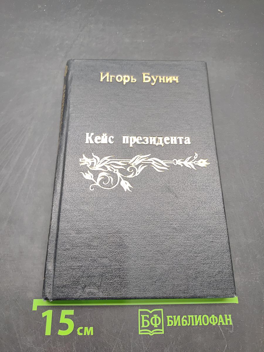 Кейс президента. Историческая хроника