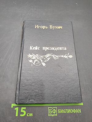 Кейс президента. Историческая хроника