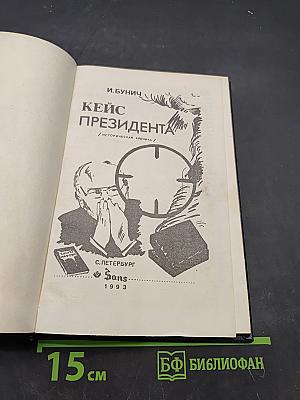 Кейс президента. Историческая хроника