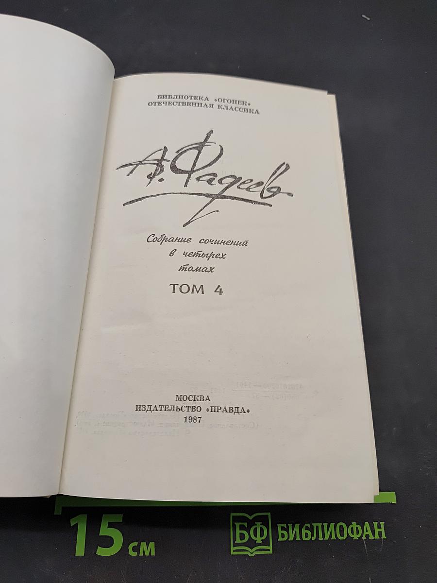 Собрание сочинений в четырех томах. Том 4