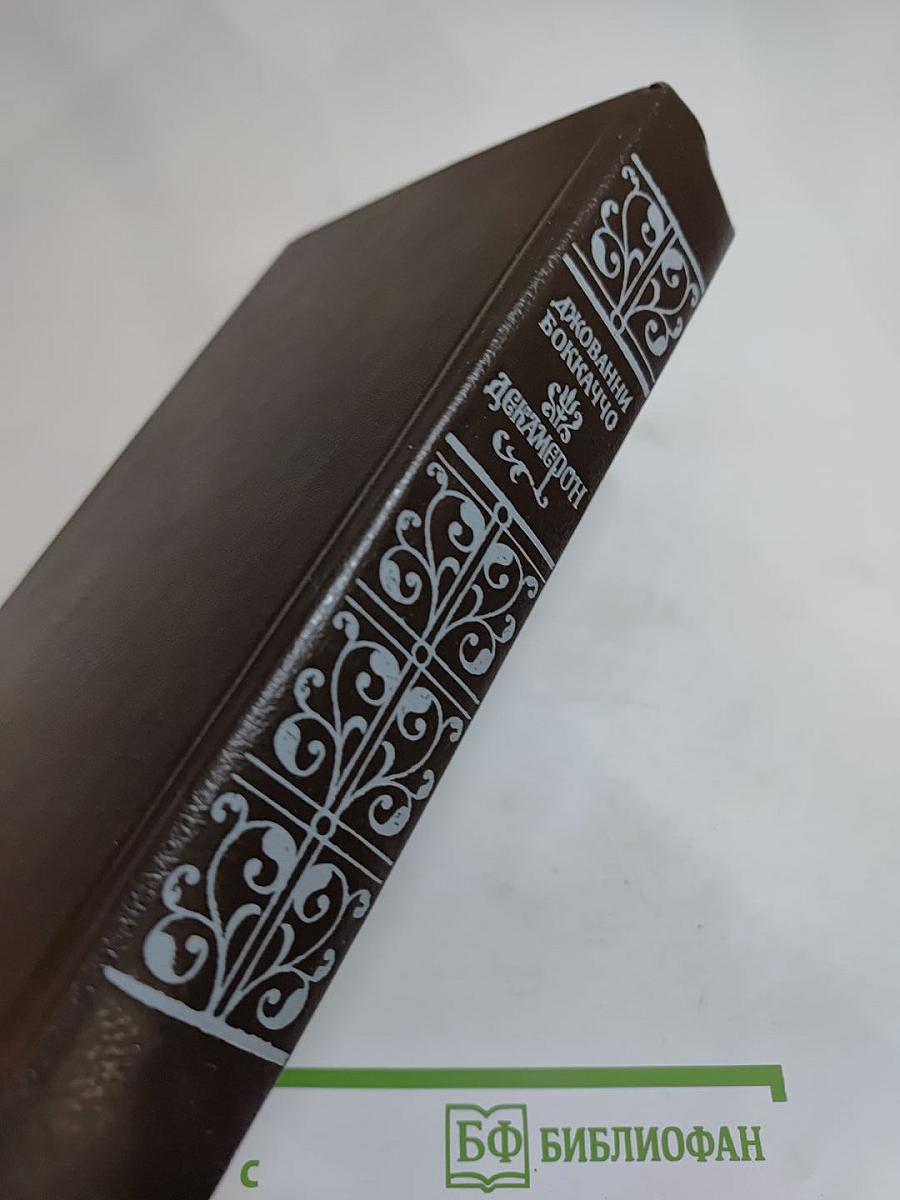 Декамерон. В двух книгах