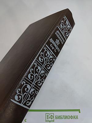 Декамерон. В двух книгах