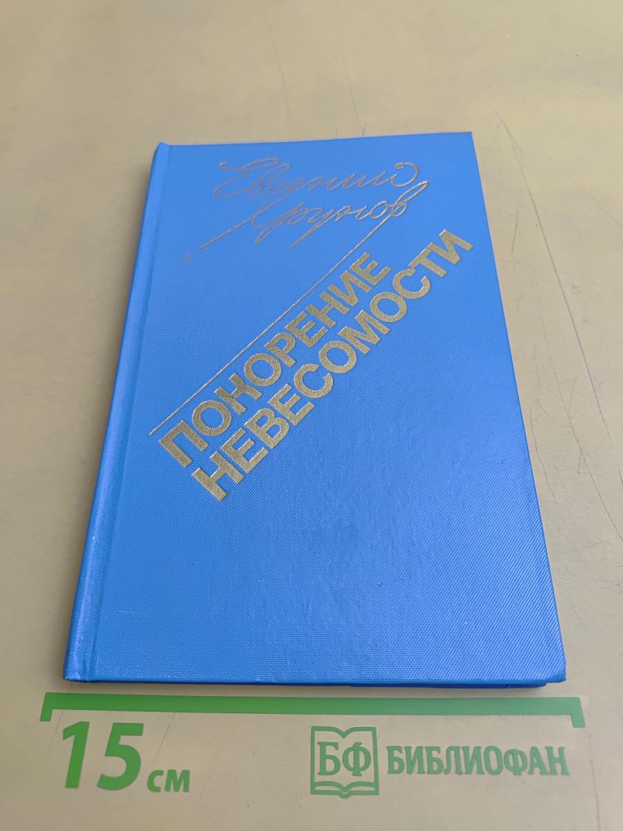 Покорение невесомости