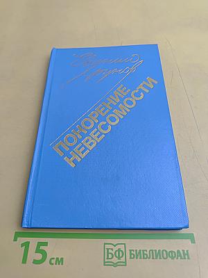 Покорение невесомости