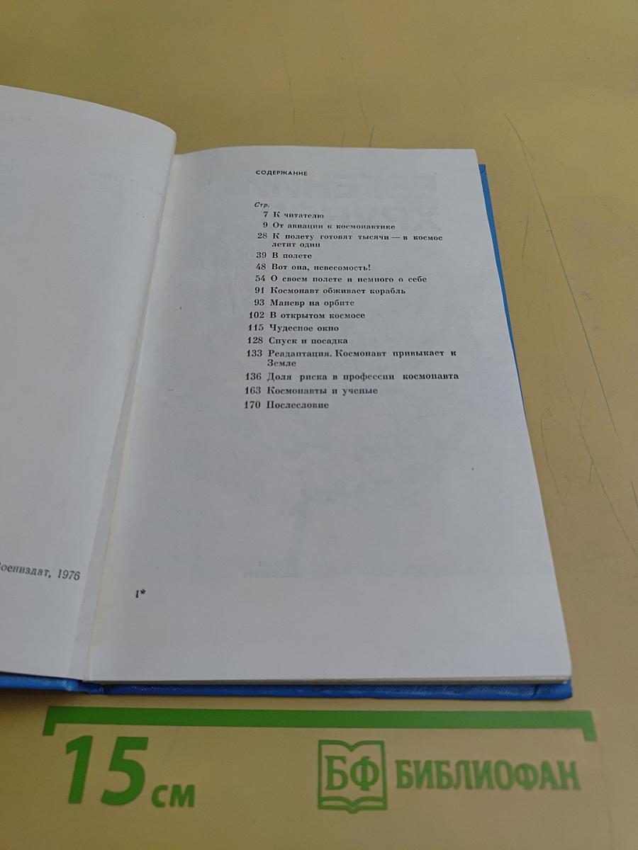 Покорение невесомости