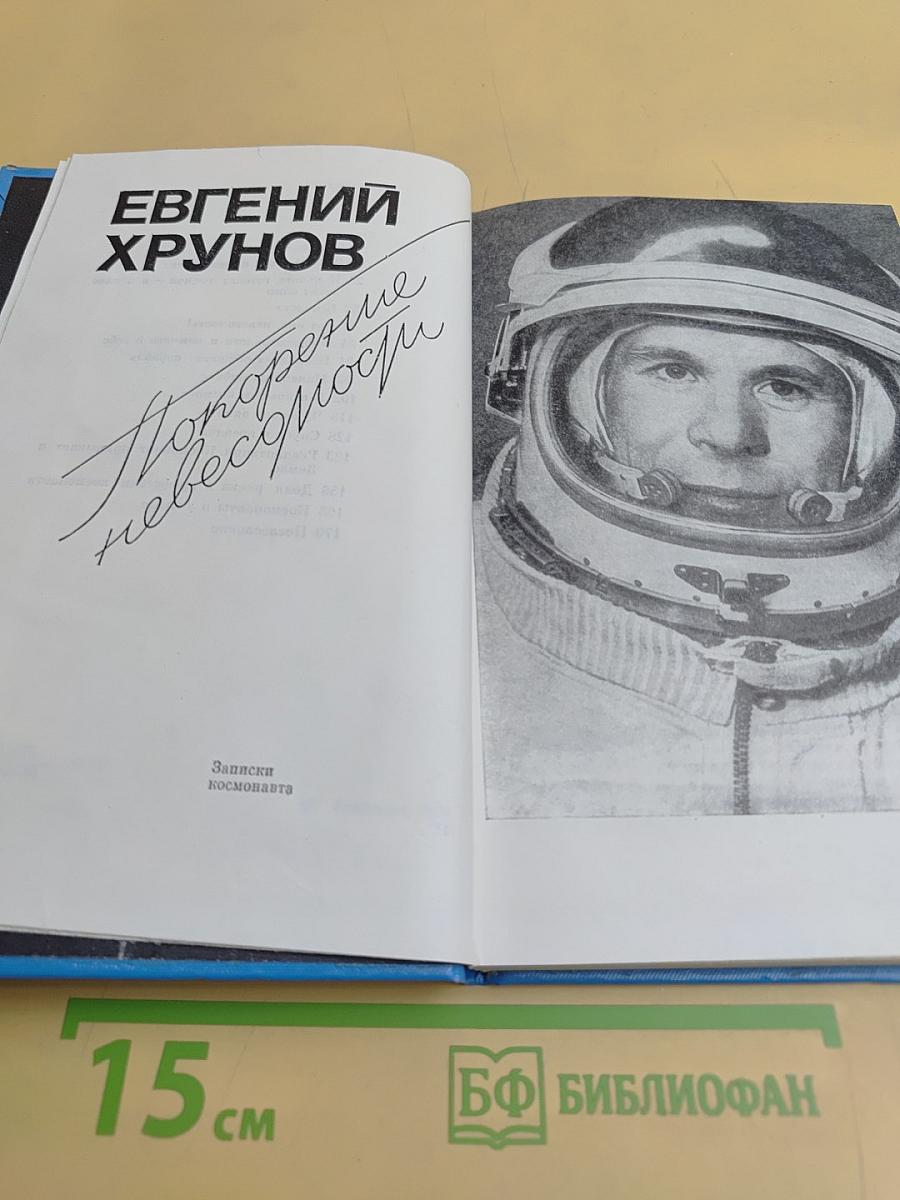 Покорение невесомости