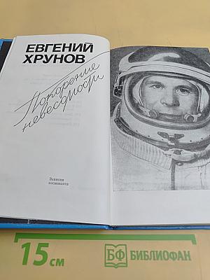 Покорение невесомости
