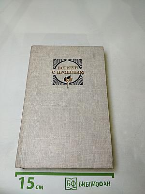 Встречи с прошлым. Выпуск 6