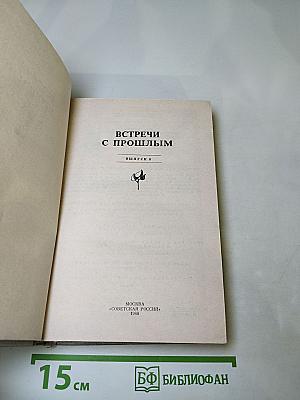 Встречи с прошлым. Выпуск 6