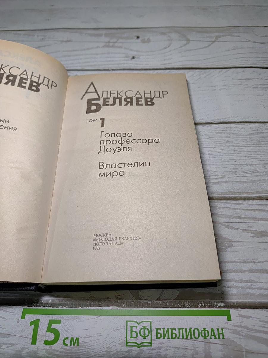 Голова профессора Доуэля. Властелин мира