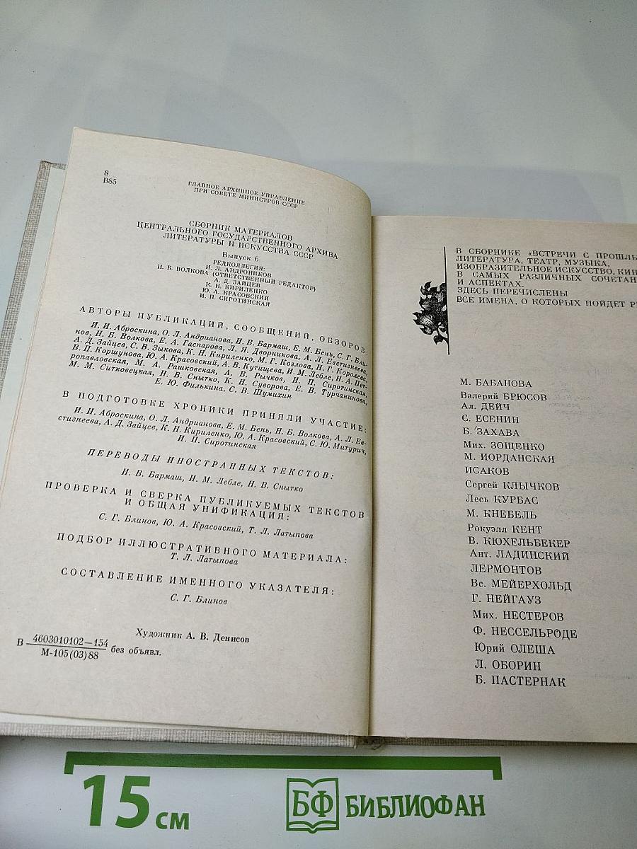 Встречи с прошлым. Выпуск 6