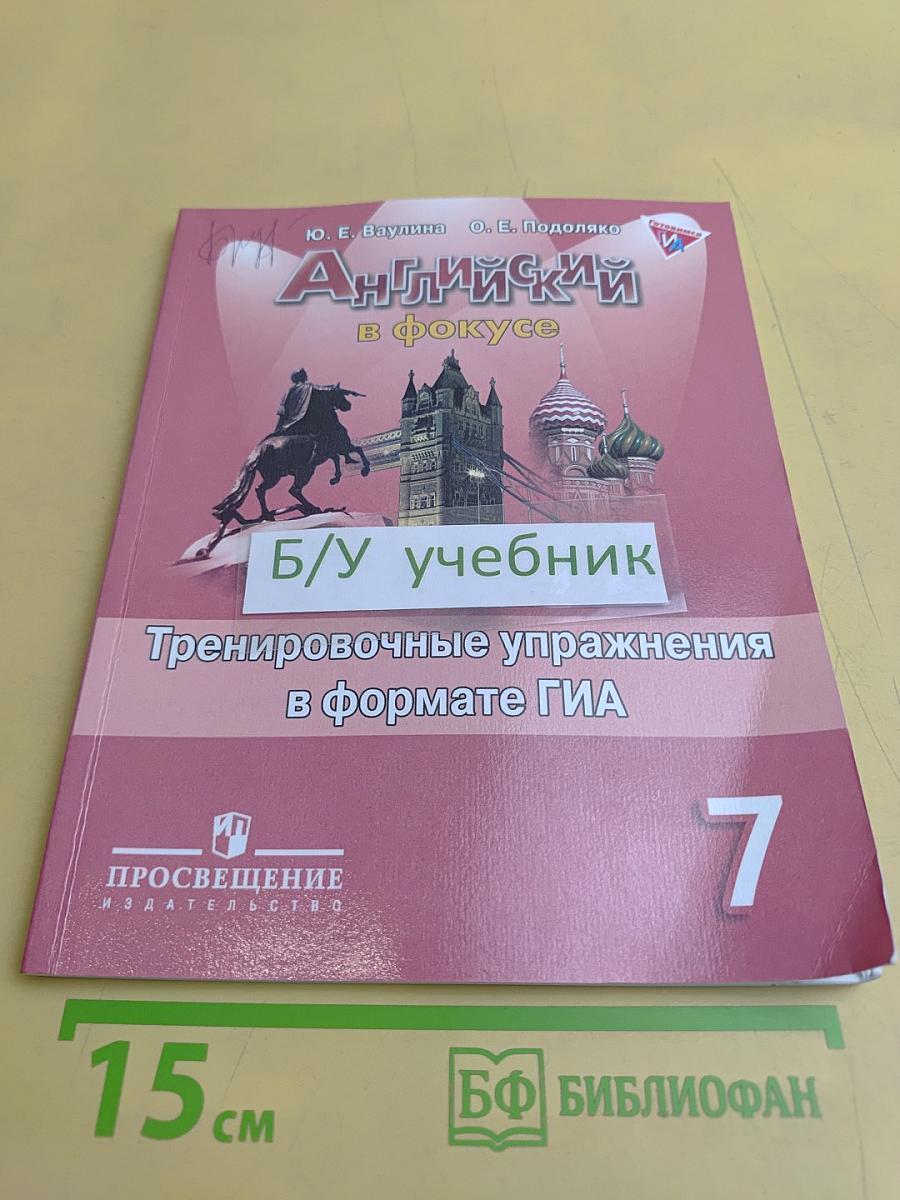 Английский язык. Тренировочные упражнения в формате ГИА. 7 класс