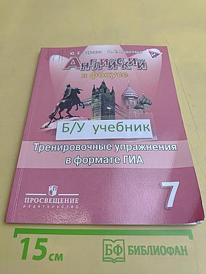 Английский язык. Тренировочные упражнения в формате ГИА. 7 класс
