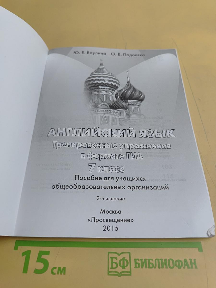 Английский язык. Тренировочные упражнения в формате ГИА. 7 класс