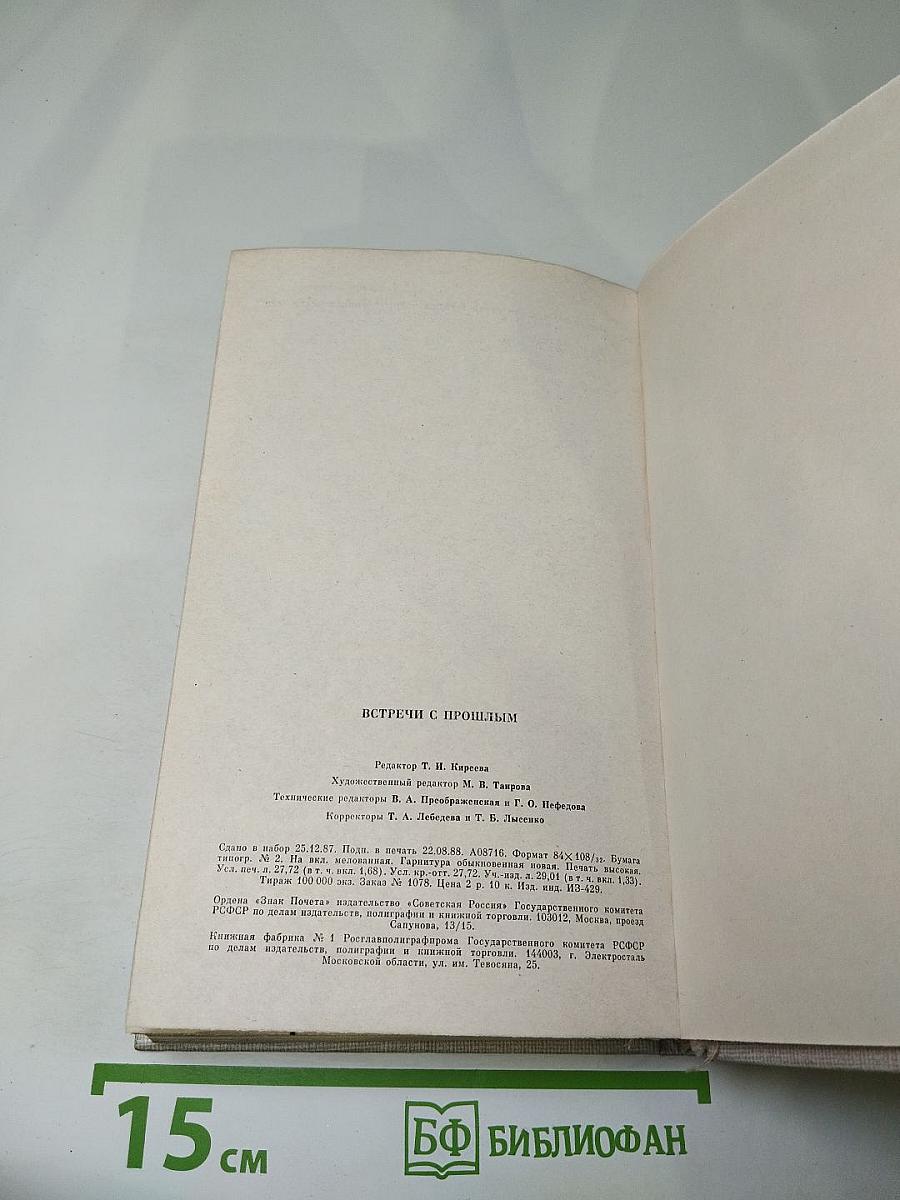 Встречи с прошлым. Выпуск 6