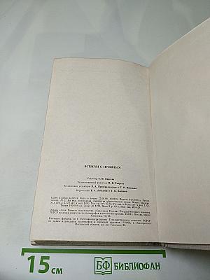 Встречи с прошлым. Выпуск 6