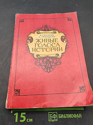 Живые голоса истории