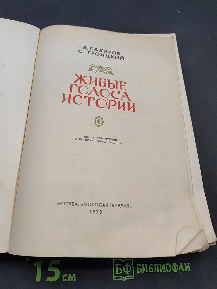 Живые голоса истории