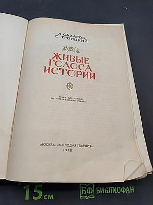 Живые голоса истории