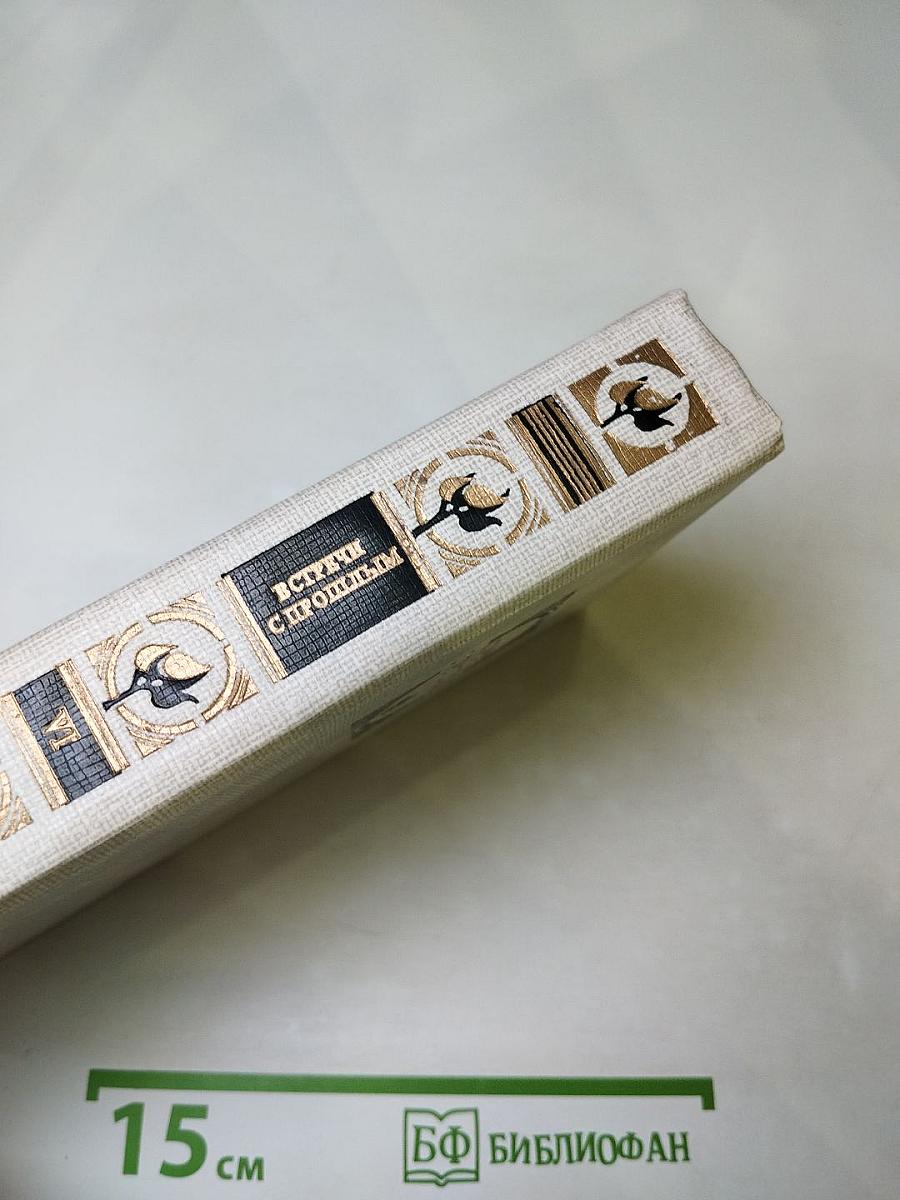 Встречи с прошлым. Выпуск 6