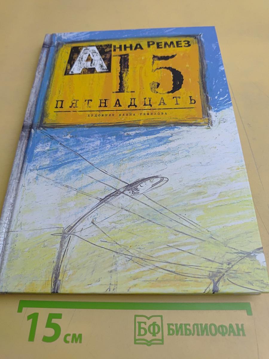 Пятнадцать