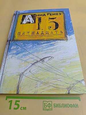 Пятнадцать