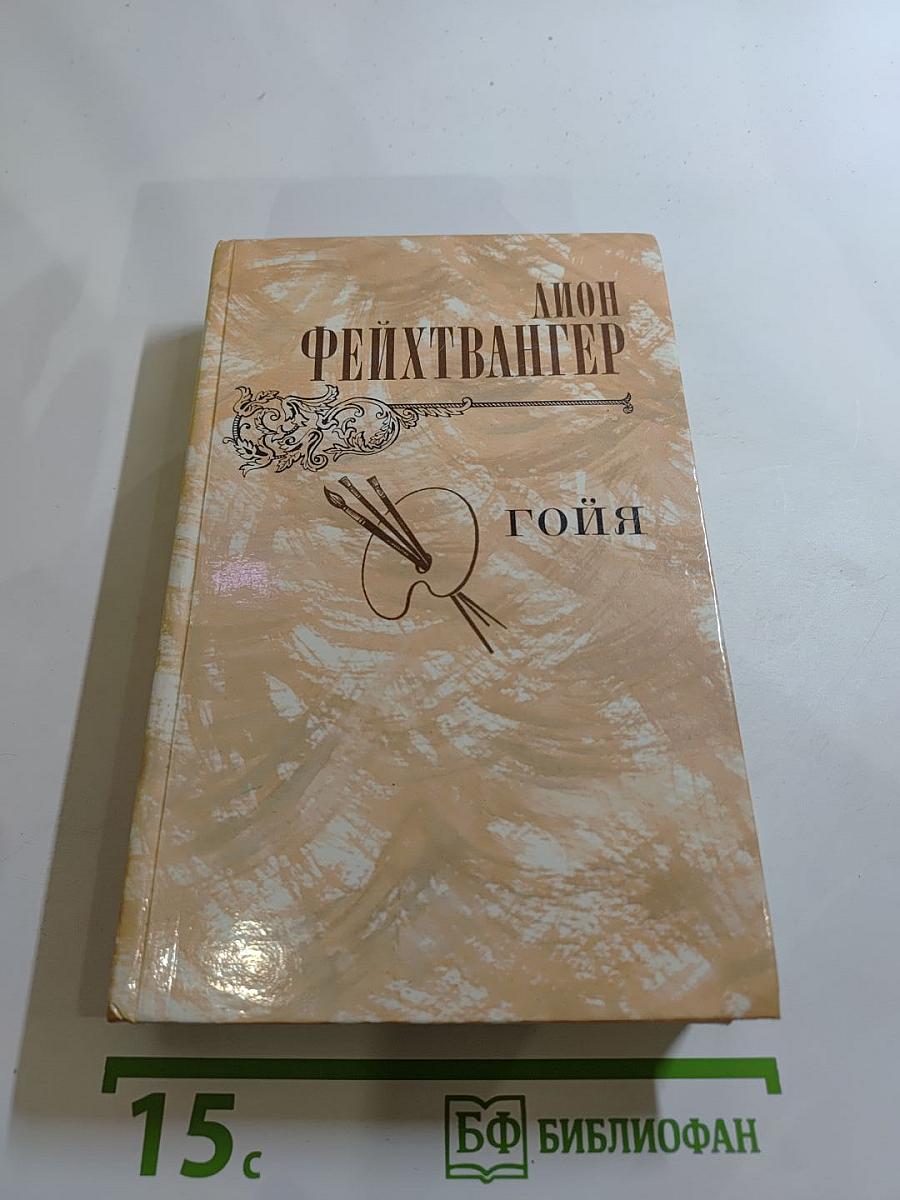 Гойя, или Тяжкий путь познания