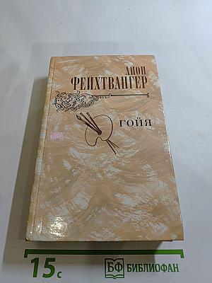 Гойя, или Тяжкий путь познания