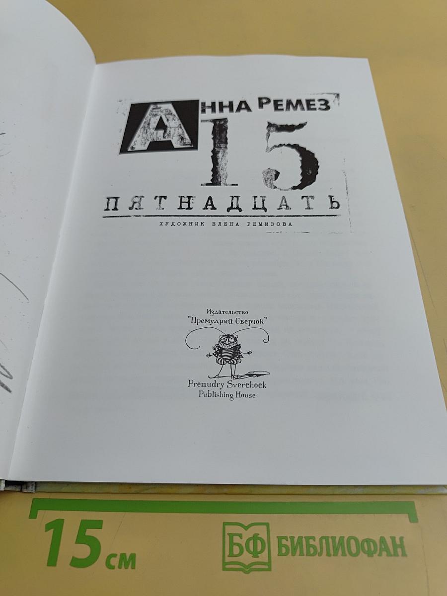 Пятнадцать