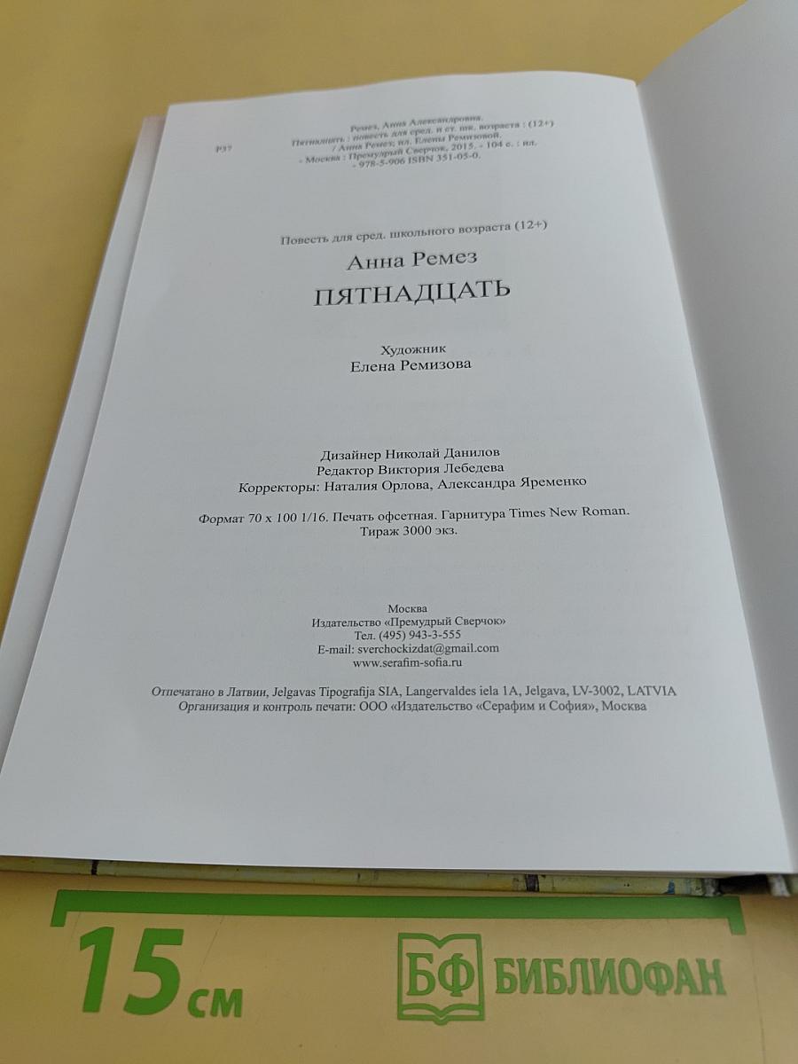 Пятнадцать