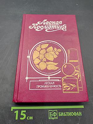 Лесная косметика