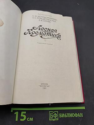 Лесная косметика