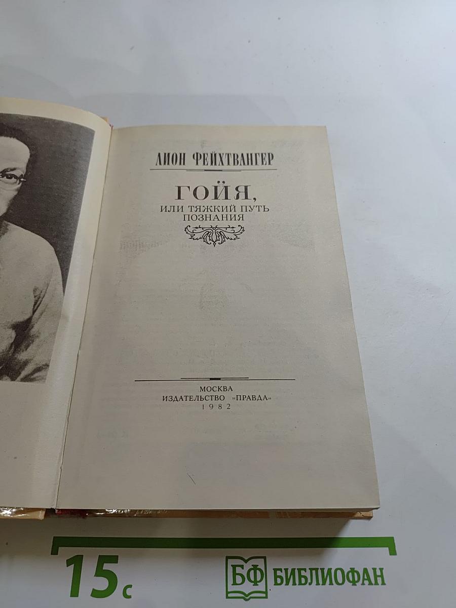 Гойя, или Тяжкий путь познания