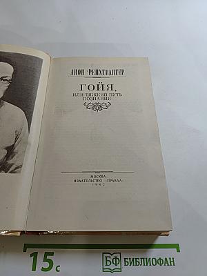 Гойя, или Тяжкий путь познания