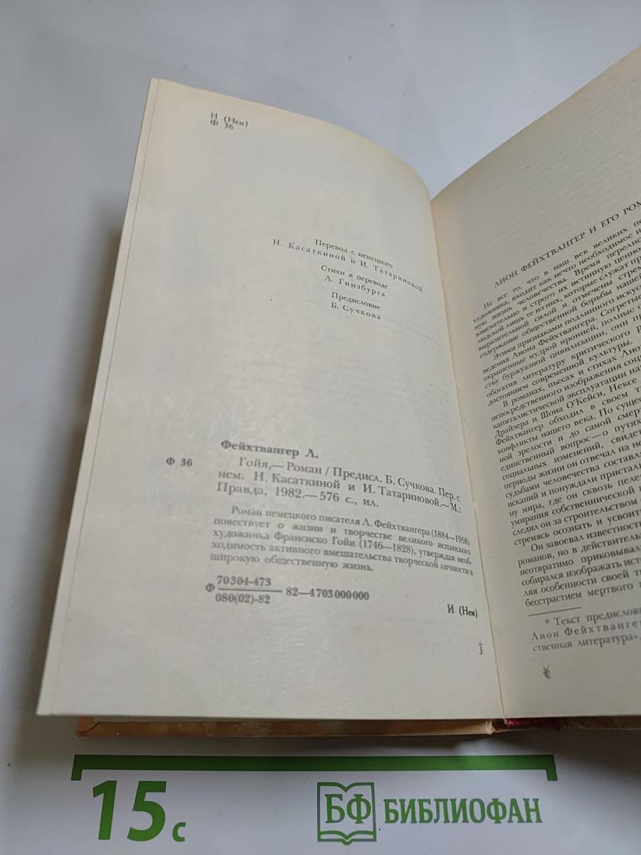 Гойя, или Тяжкий путь познания