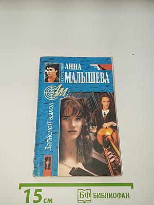 Запасной выход