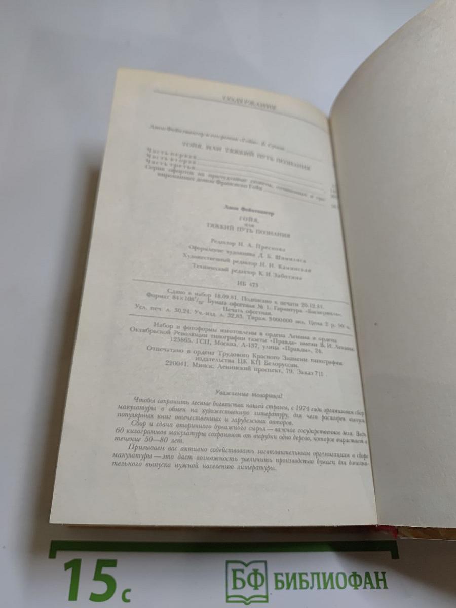 Гойя, или Тяжкий путь познания