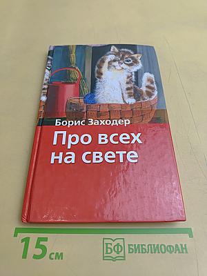 Про всех на свете