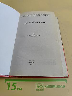 Про всех на свете
