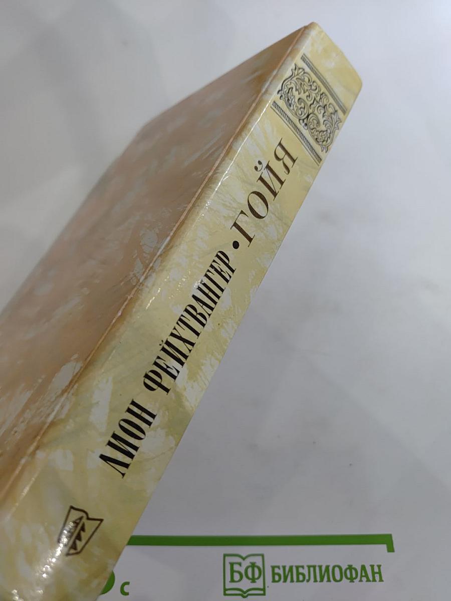 Гойя, или Тяжкий путь познания