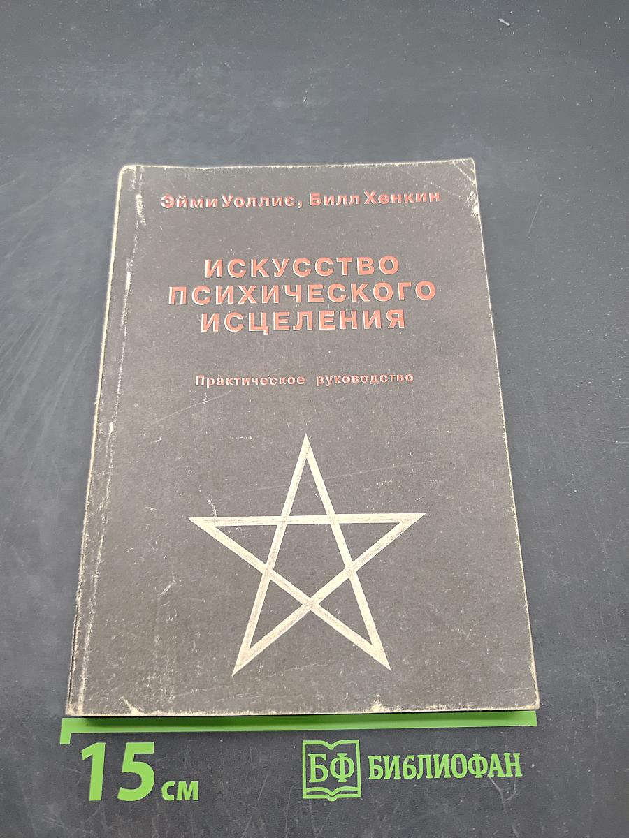 Искусство психического исцеления. Практическое руководство