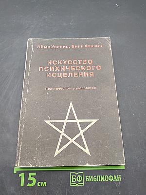 Искусство психического исцеления. Практическое руководство