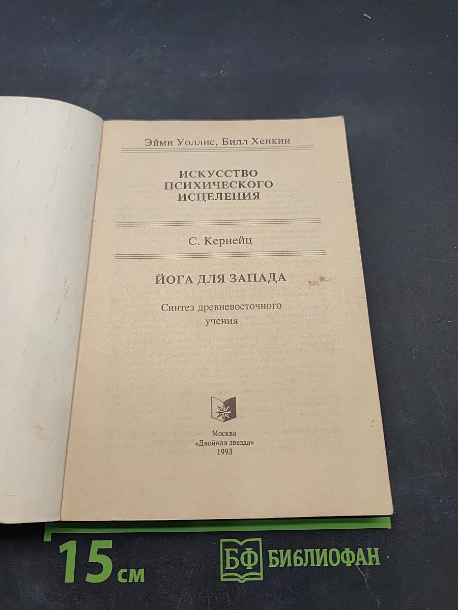 Искусство психического исцеления. Практическое руководство