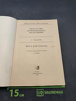 Искусство психического исцеления. Практическое руководство