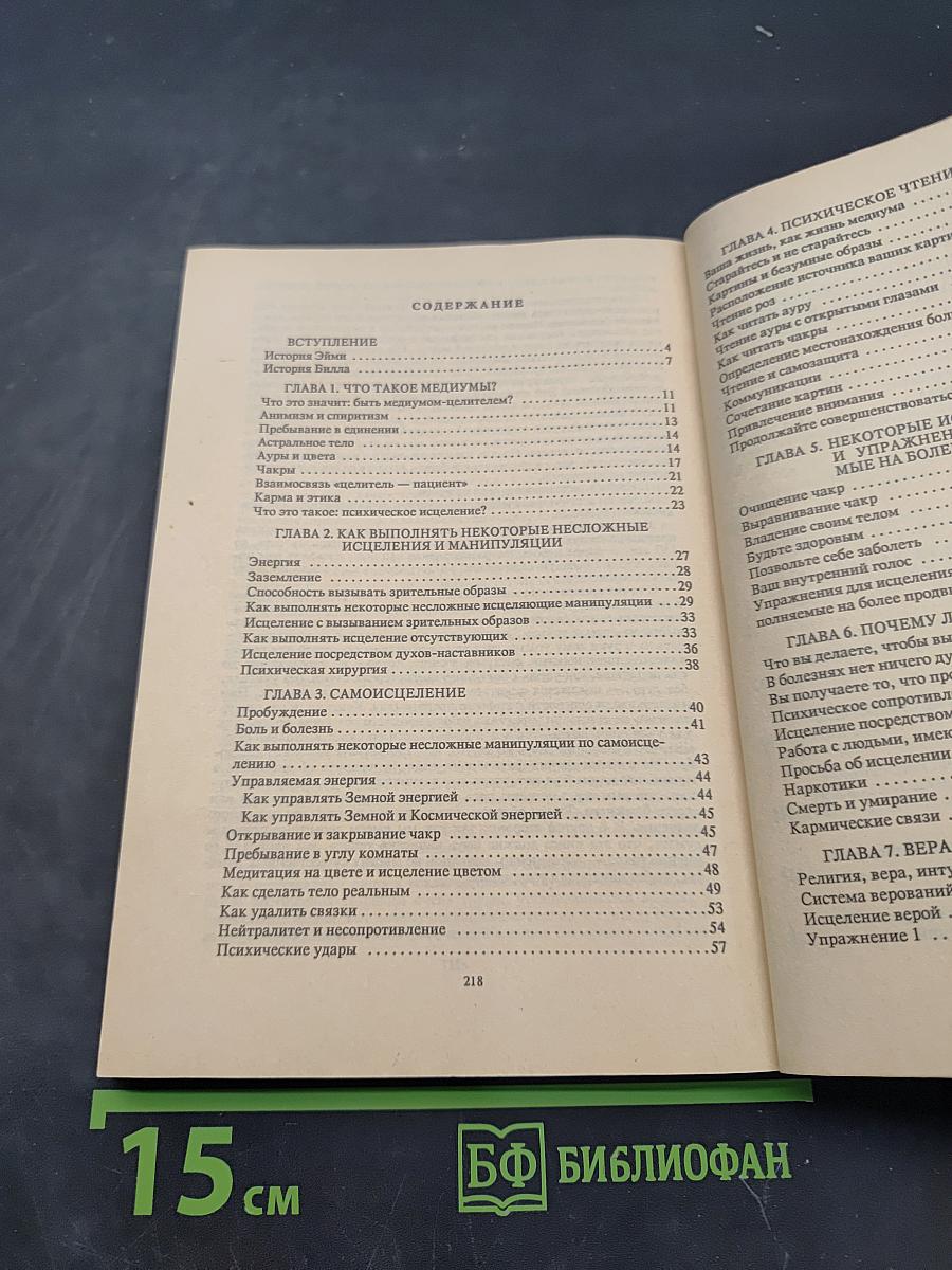 Искусство психического исцеления. Практическое руководство