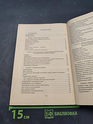 Искусство психического исцеления. Практическое руководство
