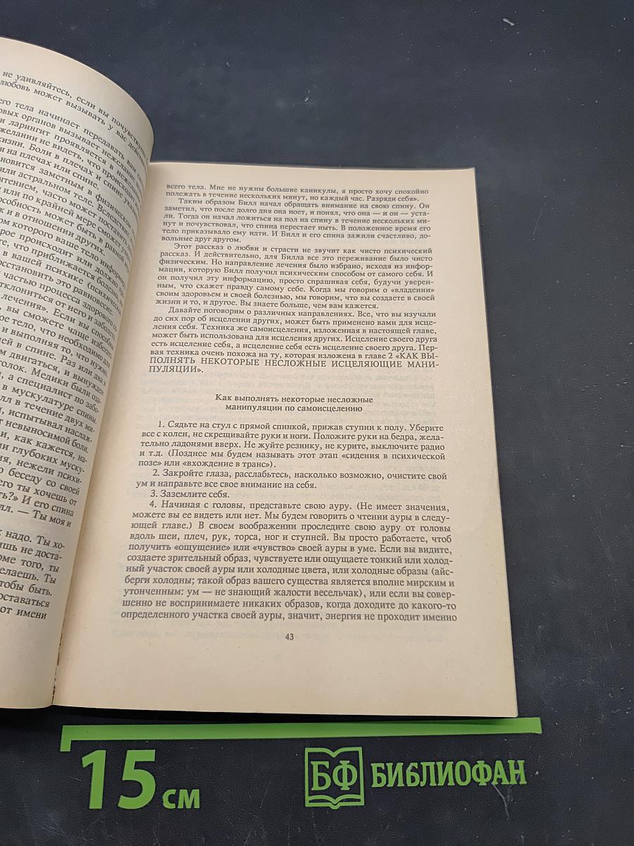 Искусство психического исцеления. Практическое руководство